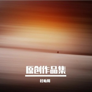 Listen to 空阁 (完整版) song with lyrics from 杜昕阳