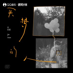 Listen to 买梦的人 song with lyrics from 付思超