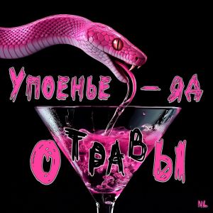 收聽Nl的Упоенье - яд отравы歌詞歌曲