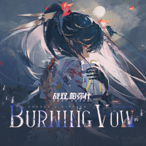 อัลบัม Burning Vow 誓焰 ศิลปิน 芝麻Mochi