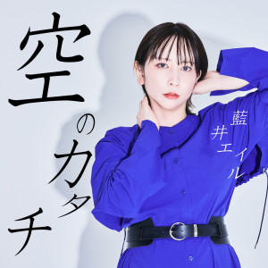 Listen to 空のカタチ song with lyrics from Eir Aoi