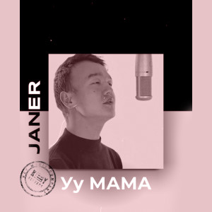 Listen to Уу Мама song with lyrics from Janer