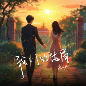 Album 我们的结局 from 沈丹丹