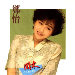 收聽鄭怡的幾分之幾歌詞歌曲