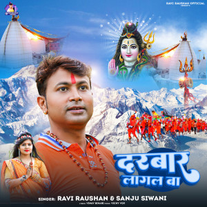 收聽Ravi Raushan的Darbaar Lagal Ba (Bolbam Song)歌詞歌曲