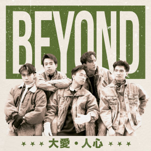 อัลบัม 大爱．人心 ศิลปิน BEYOND