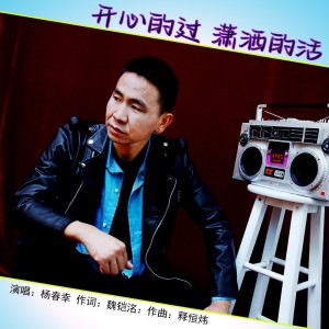 Listen to 开心的过潇洒的活 (伴奏) song with lyrics from 杨春幸