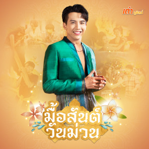 อัลบัม มื้อสันต์วันม่วน - Single ศิลปิน เต๋า ภูศิลป์