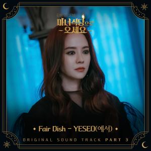 ดาวน์โหลดและฟังเพลง Fair Dish (Inst.) พร้อมเนื้อเพลงจาก YESEO