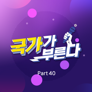 อัลบัม 국가가 부른다 Part40 (Kook-Ka-Bu Part40) ศิลปิน Korean Various Artists