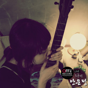 收聽Ahn Eun Jung的Off the Record - A Butterfly (Live ver.)歌詞歌曲