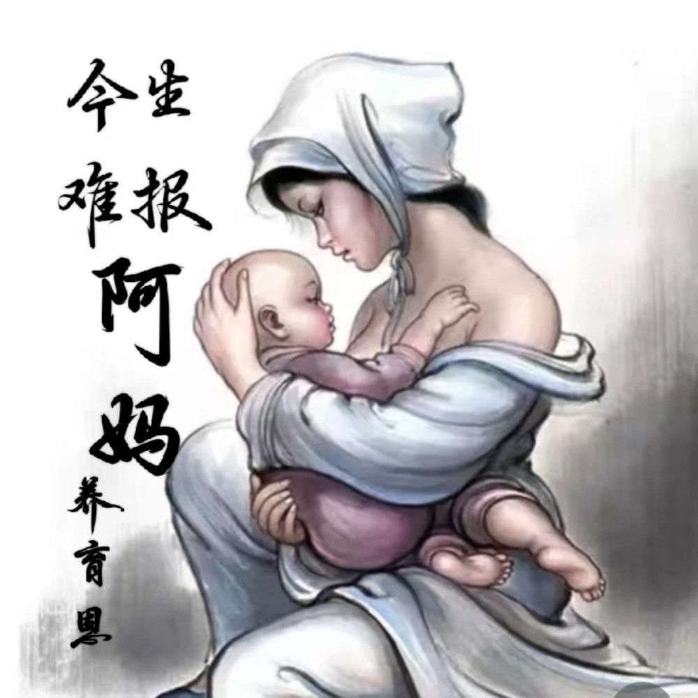 今生难报阿妈养育恩 (伴奏)