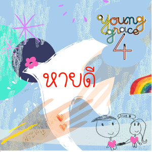 อัลบัม หายดี ศิลปิน Young Grace