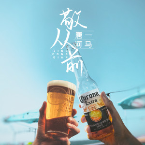 Album 敬从前 from 唐一
