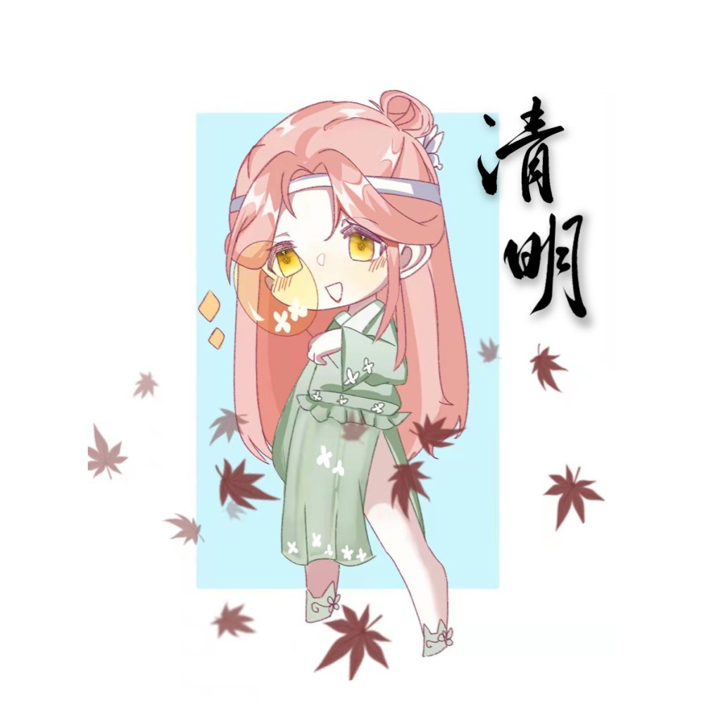 清明 (完整版)