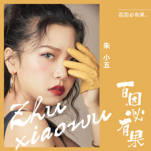 收聽朱小五的百因必有果 (正式版伴奏)歌詞歌曲