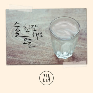 收听Zia的HAVE A DRINK TODAY (inst) (INST.)歌词歌曲
