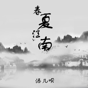 ดาวน์โหลดและฟังเพลง 春夏江南 (完整版) พร้อมเนื้อเพลงจาก 添儿呗
