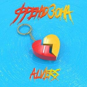 Listen to Френдзона song with lyrics from ALVERS