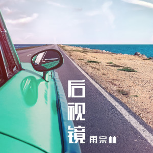 收聽雨宗林的後視鏡歌詞歌曲
