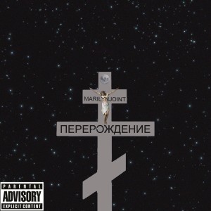 收听marilynjoint的Перерождение (Explicit)歌词歌曲