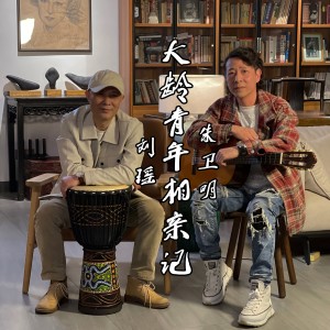 Album 大龄青年相亲记 from 朱卫明