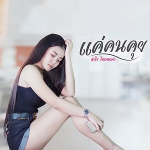 ดาวน์โหลดและฟังเพลง แค่คนคุย พร้อมเนื้อเพลงจาก ลำไย ไหทองคำ
