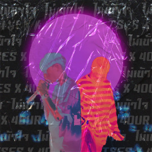 收听TSES的ไม่เข้าใจ歌词歌曲