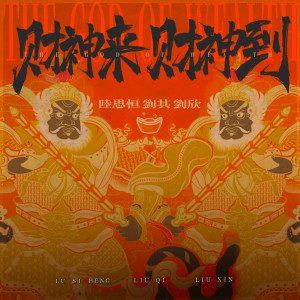 Album 财神来 财神到 from 刘其