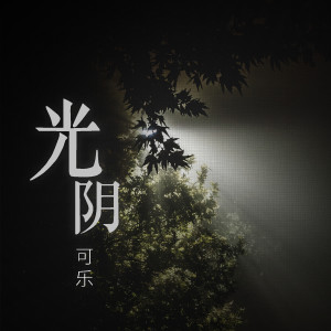 收聽可樂的光陰歌詞歌曲