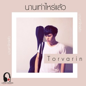 ดาวน์โหลดและฟังเพลง นานเท่าไหร่แล้ว พร้อมเนื้อเพลงจาก ต่อ วรินทร