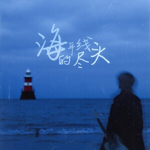 李昊天VastSky的专辑海平线的尽头