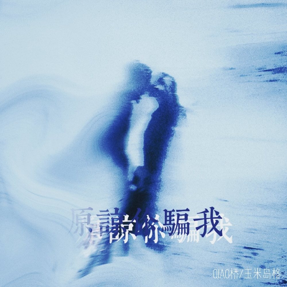 原谅你骗我
