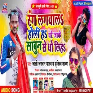 Listen to Rang Lagwala Holi Ha Ghare Jake Sabun Se Dho Liha (Bhojpuri) song with lyrics from Jali Jamdar Yadav