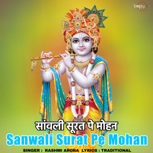 收聽Rashmi Arora的Sanwali Surat Pe Mohan歌詞歌曲