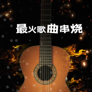 最火歌曲串烧