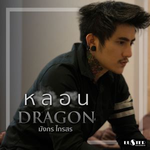 ดาวน์โหลดและฟังเพลง หลอน พร้อมเนื้อเพลงจาก มังกร ไกรสร