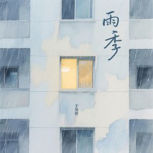 Listen to 雨季 (伴奏) song with lyrics from 于昊洋