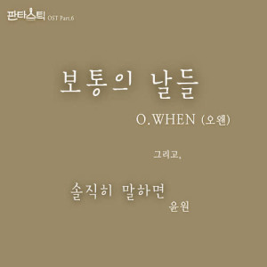 Listen to Ordinary days song with lyrics from 오왠