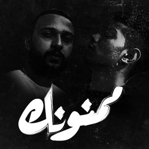 收聽Bassam B-Nova的Mamnounak (Explicit)歌詞歌曲