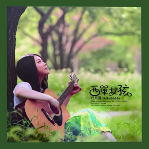 收聽西單女孩的風中奇緣歌詞歌曲
