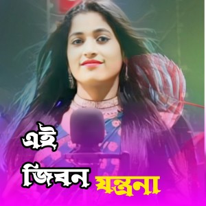 Listen to Ai Jibon Jontona song with lyrics from Rojina Parbin