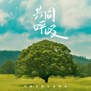 Listen to 共同呼吸 song with lyrics from Alan Tam (谭咏麟)