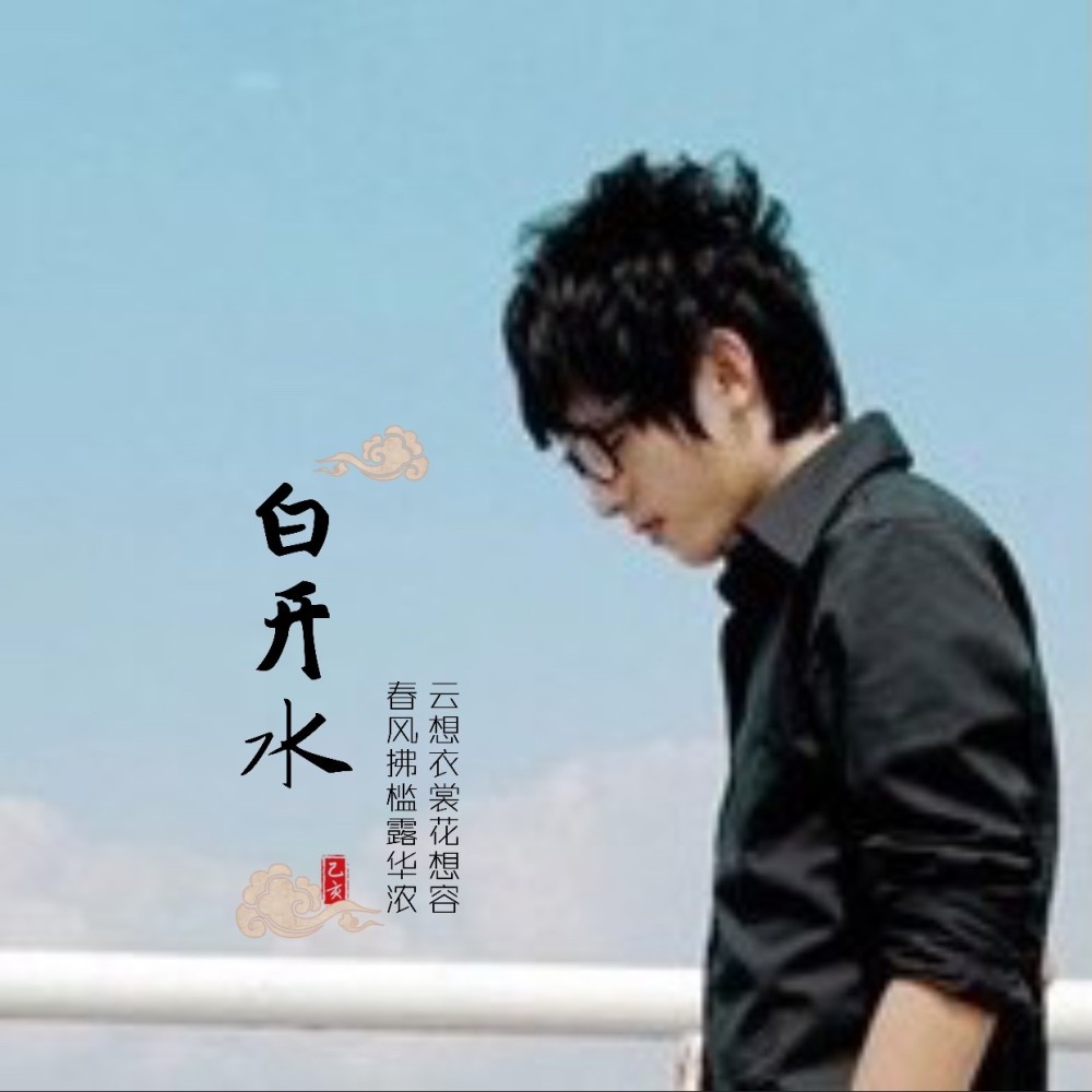 白开水