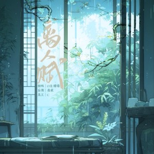 Listen to 离人赋 (cover: 安小希) (完整版) song with lyrics from o泡