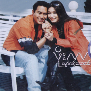 Listen to Koh Yae La Min song with lyrics from Phoe Kar