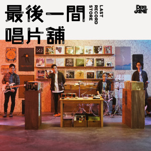 ดาวน์โหลดและฟังเพลง Last Record Store พร้อมเนื้อเพลงจาก Dear Jane