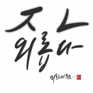 收听DinDin的Super Super Lonely歌词歌曲