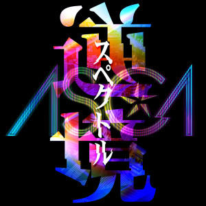 收聽ASCA的逆境スペクトル歌詞歌曲