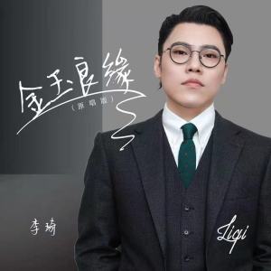 收聽李琦的金玉良緣 (新版)歌詞歌曲